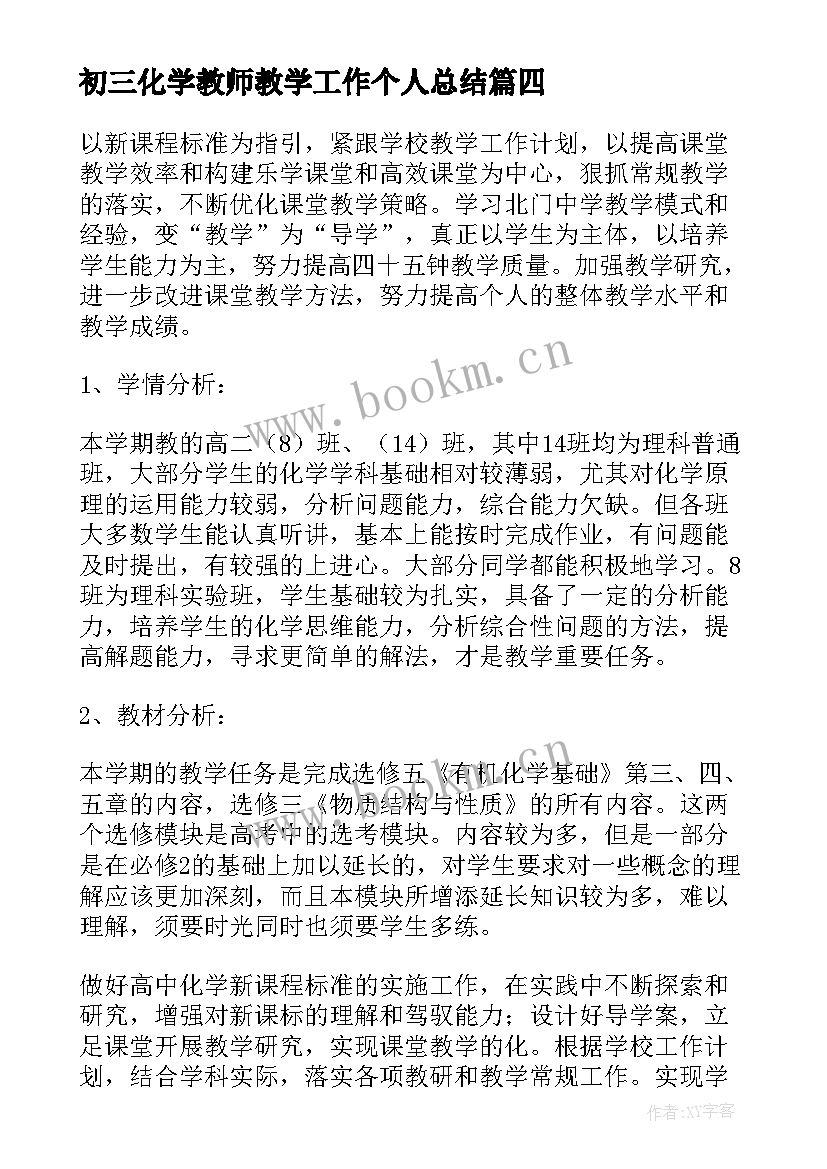 2023年初三化学教师教学工作个人总结(通用5篇)