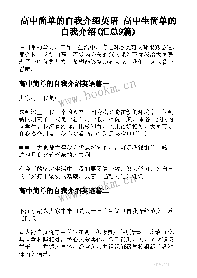 高中简单的自我介绍英语 高中生简单的自我介绍(汇总9篇)