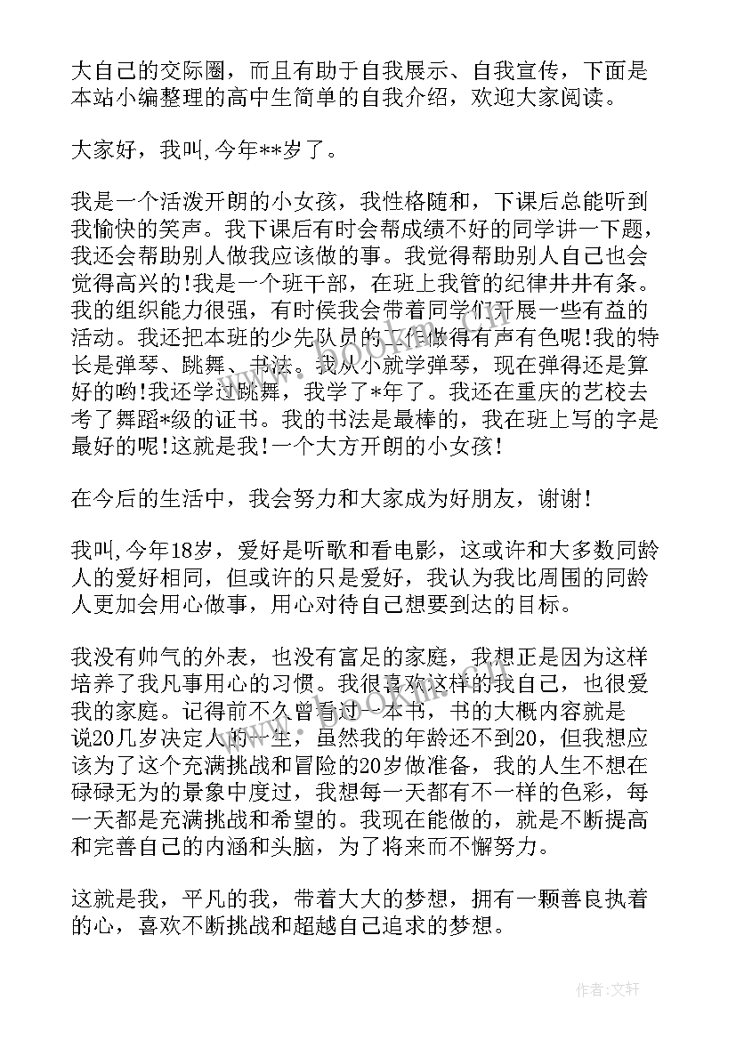 高中简单的自我介绍英语 高中生简单的自我介绍(汇总9篇)