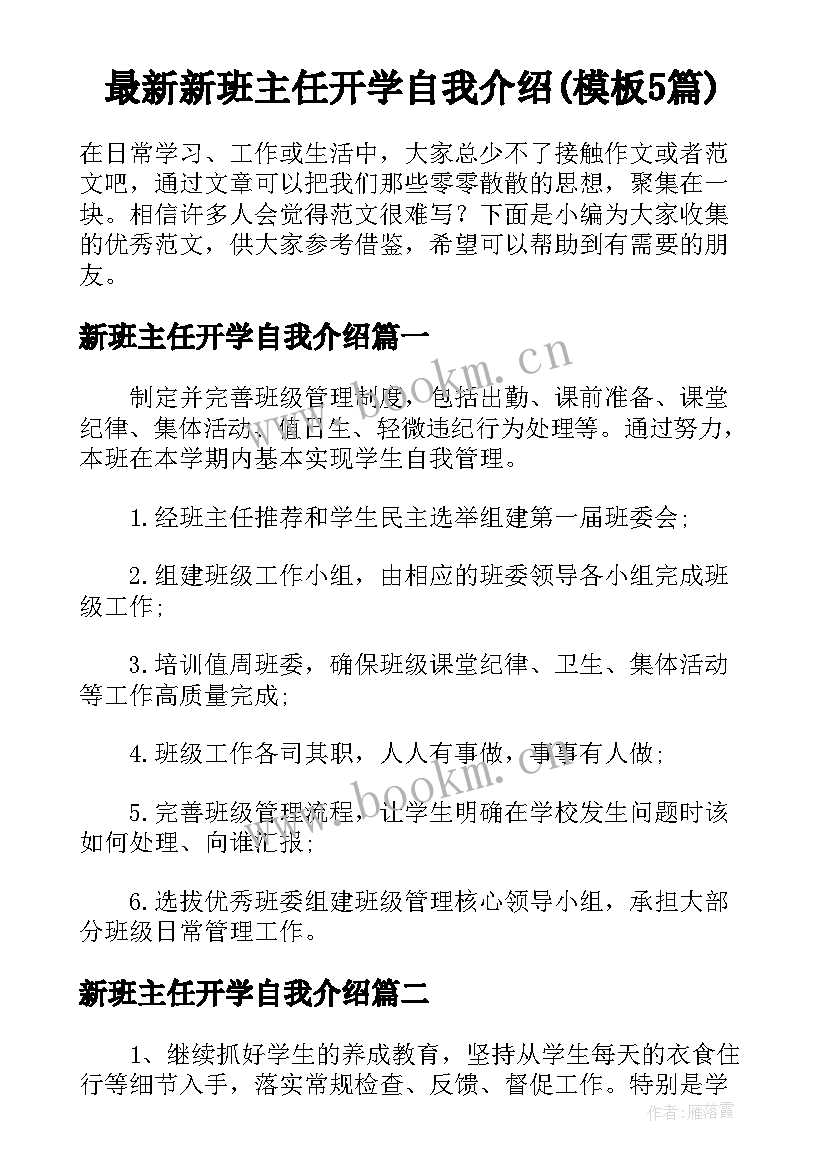 最新新班主任开学自我介绍(模板5篇)