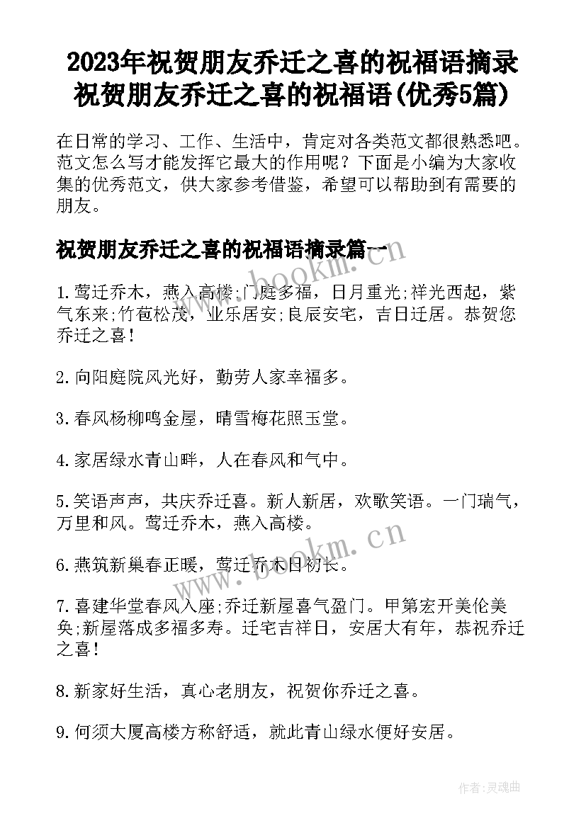 2023年祝贺朋友乔迁之喜的祝福语摘录 祝贺朋友乔迁之喜的祝福语(优秀5篇)