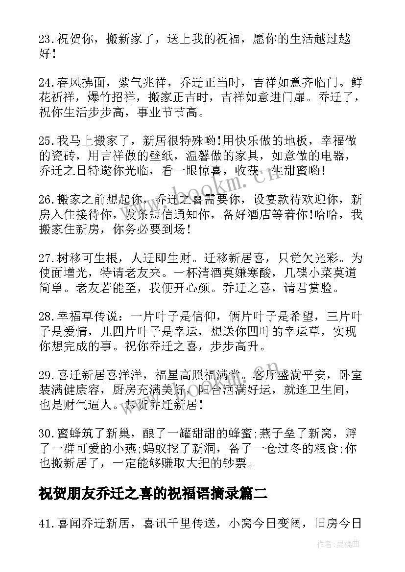 2023年祝贺朋友乔迁之喜的祝福语摘录 祝贺朋友乔迁之喜的祝福语(优秀5篇)