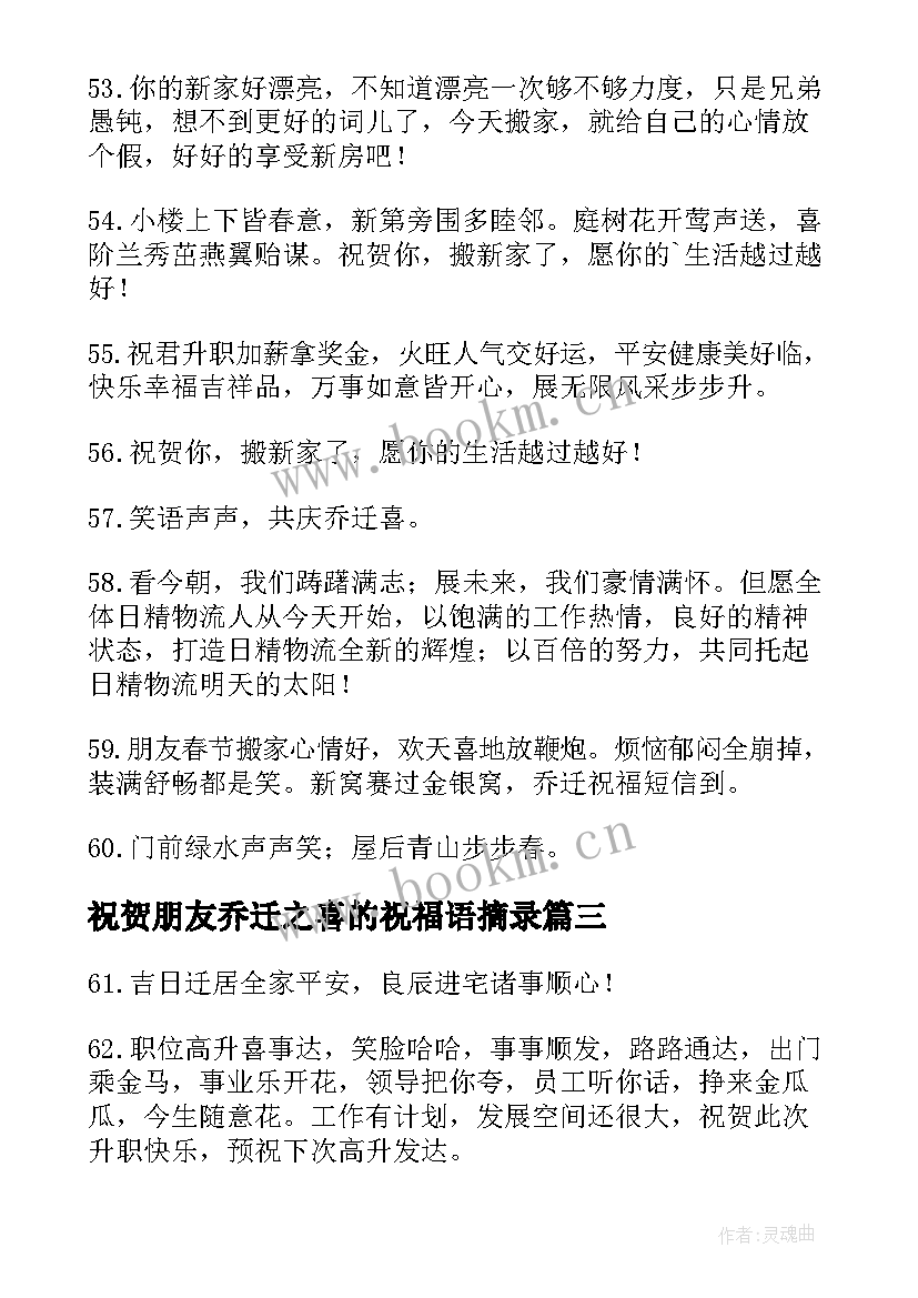 2023年祝贺朋友乔迁之喜的祝福语摘录 祝贺朋友乔迁之喜的祝福语(优秀5篇)