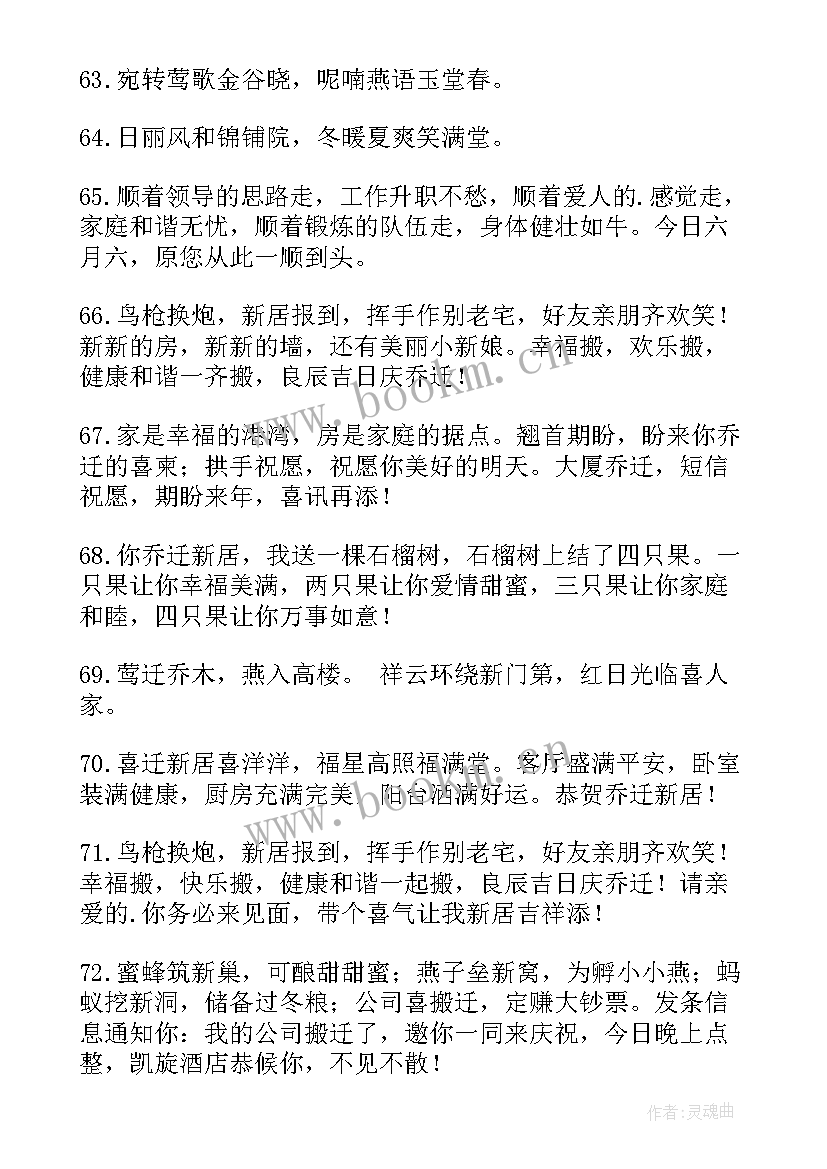 2023年祝贺朋友乔迁之喜的祝福语摘录 祝贺朋友乔迁之喜的祝福语(优秀5篇)