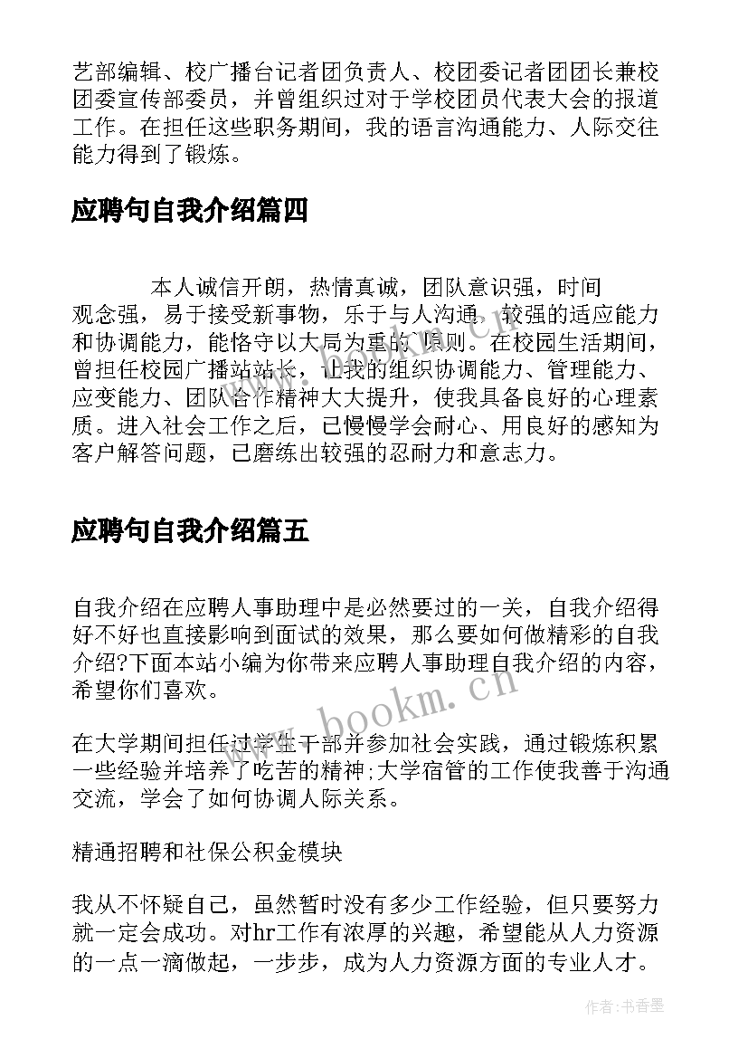 最新应聘句自我介绍 应聘人事专员自我介绍(优秀5篇)