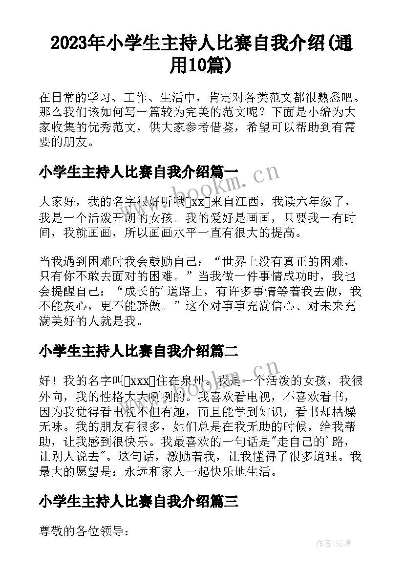 2023年小学生主持人比赛自我介绍(通用10篇)