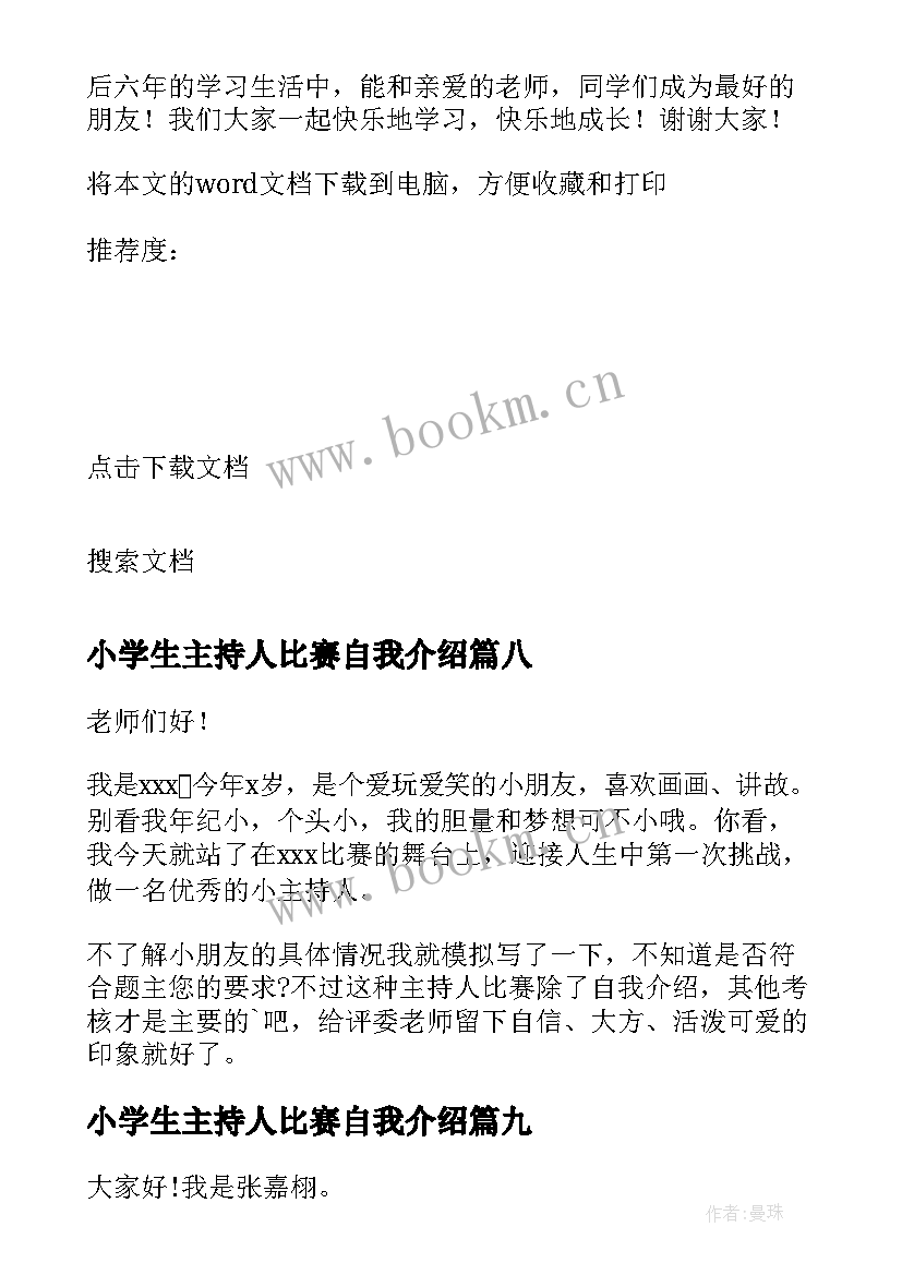 2023年小学生主持人比赛自我介绍(通用10篇)