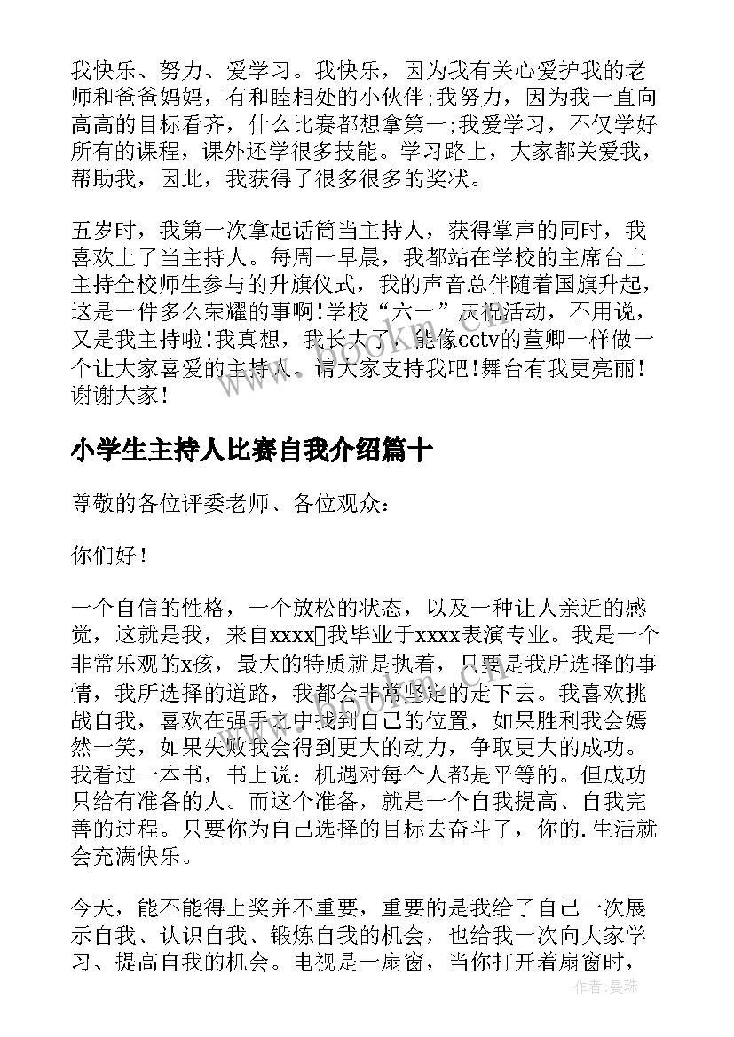 2023年小学生主持人比赛自我介绍(通用10篇)