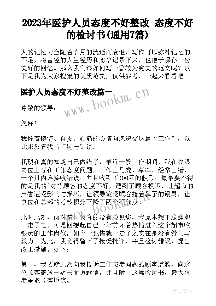 2023年医护人员态度不好整改 态度不好的检讨书(通用7篇)