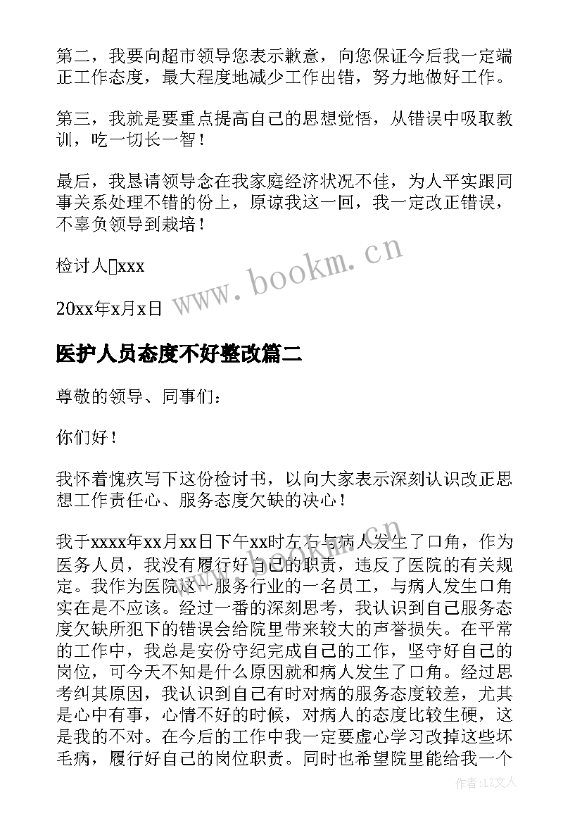 2023年医护人员态度不好整改 态度不好的检讨书(通用7篇)