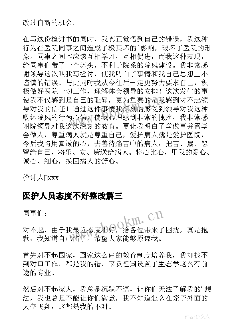 2023年医护人员态度不好整改 态度不好的检讨书(通用7篇)