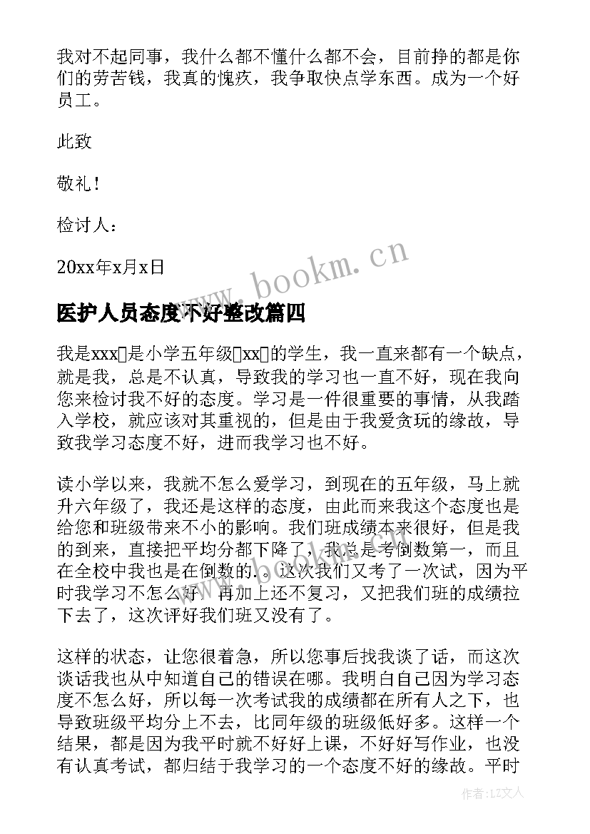 2023年医护人员态度不好整改 态度不好的检讨书(通用7篇)