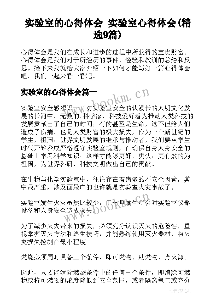 实验室的心得体会 实验室心得体会(精选9篇)