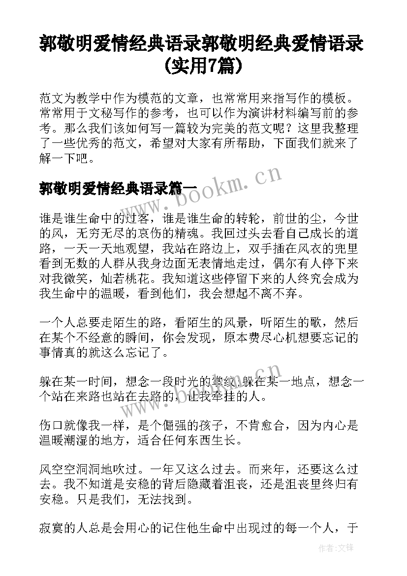 郭敬明爱情经典语录 郭敬明经典爱情语录(实用7篇)