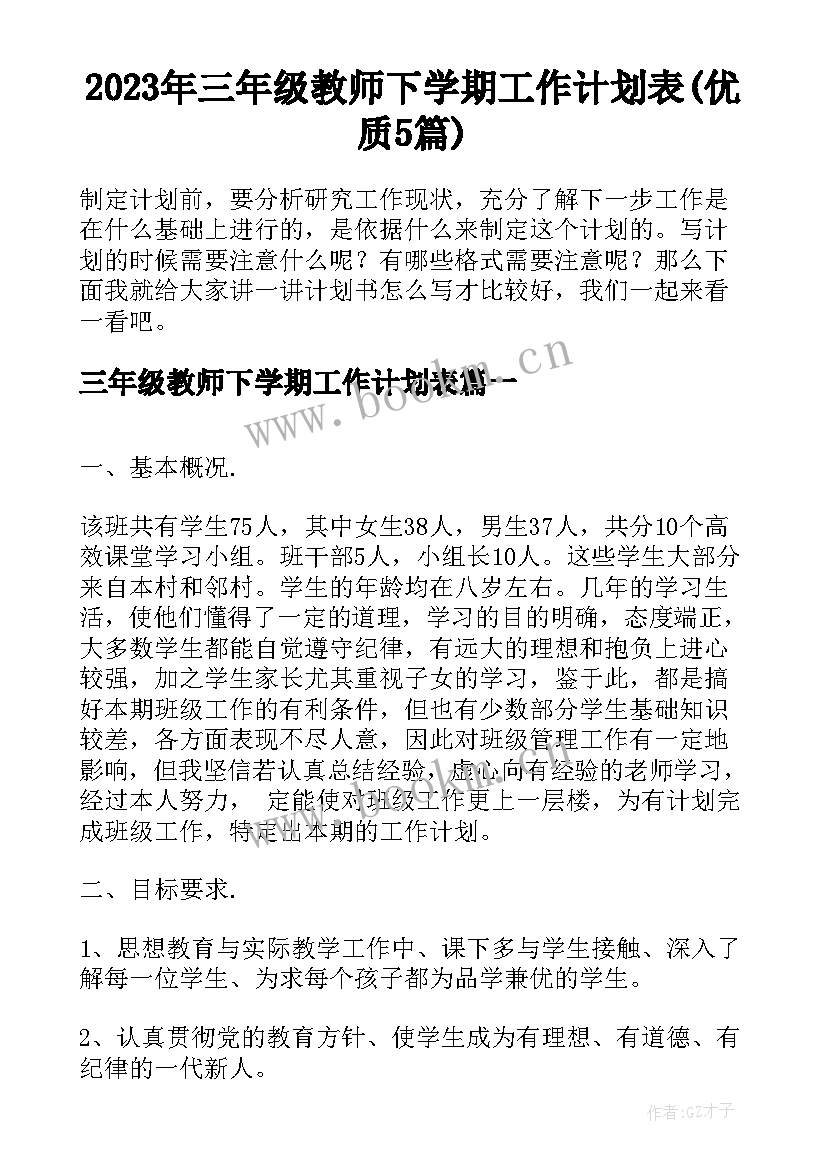 2023年三年级教师下学期工作计划表(优质5篇)