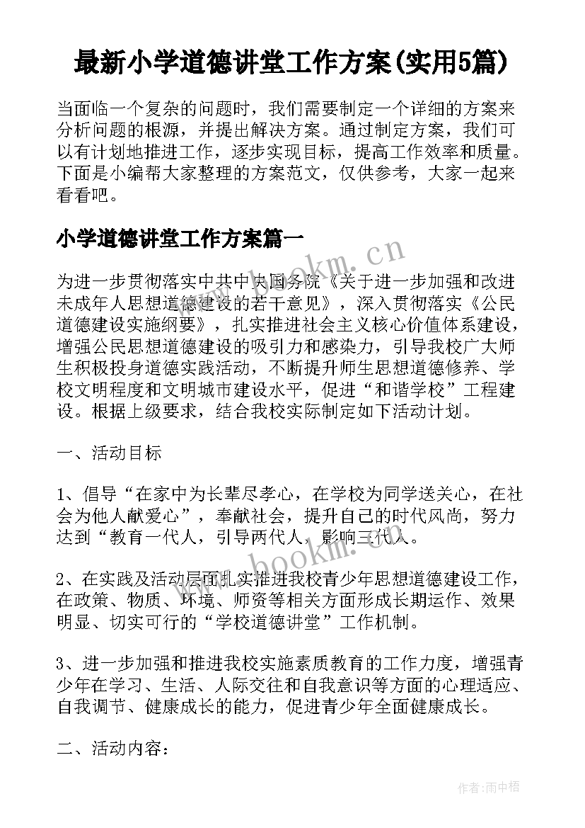 最新小学道德讲堂工作方案(实用5篇)