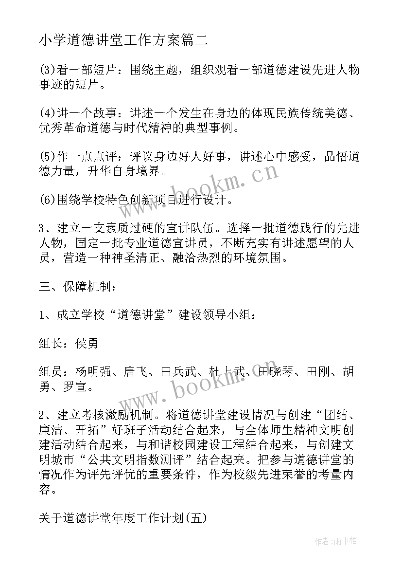 最新小学道德讲堂工作方案(实用5篇)