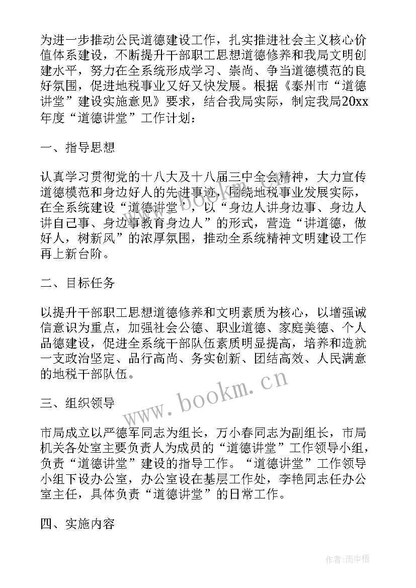 最新小学道德讲堂工作方案(实用5篇)