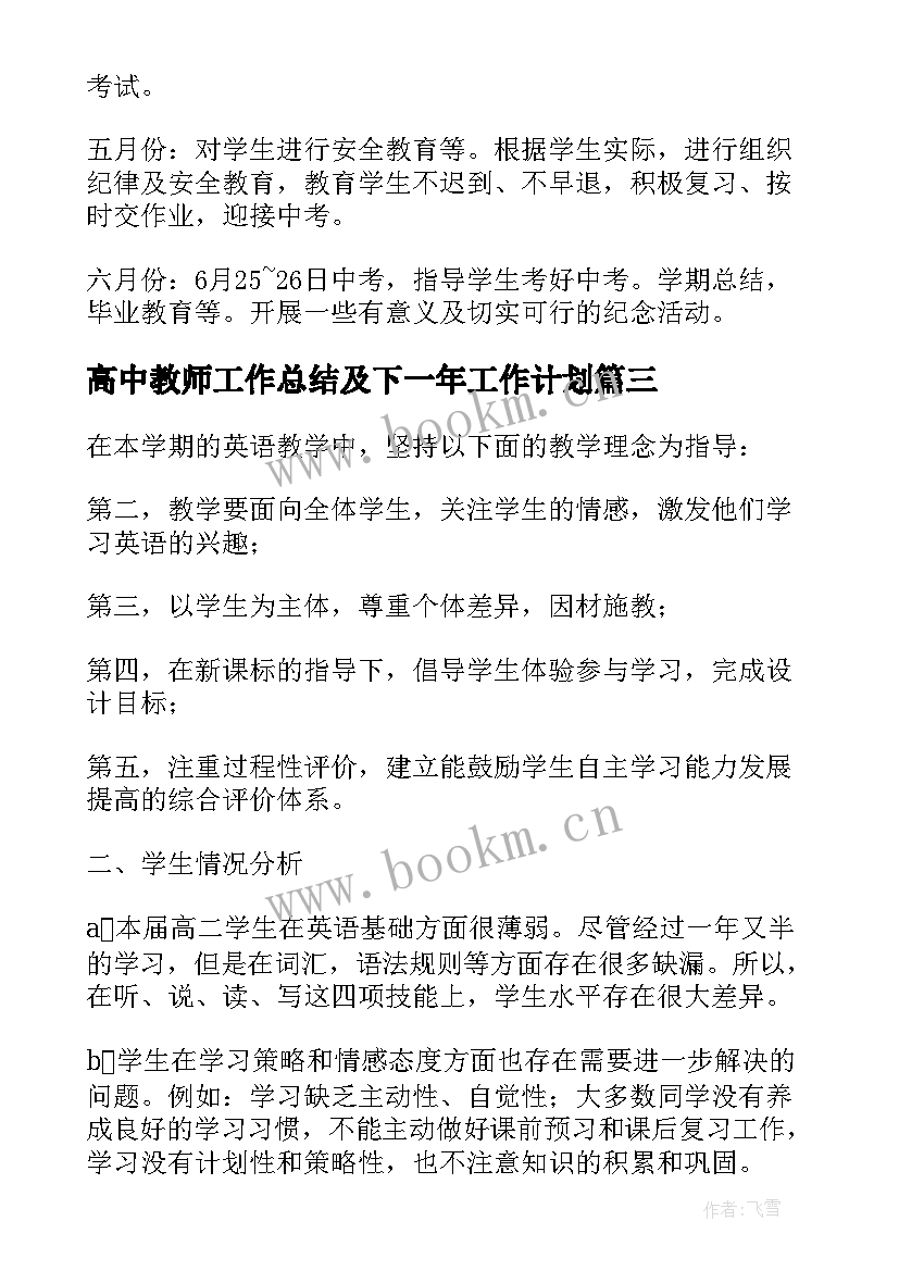 高中教师工作总结及下一年工作计划(汇总5篇)