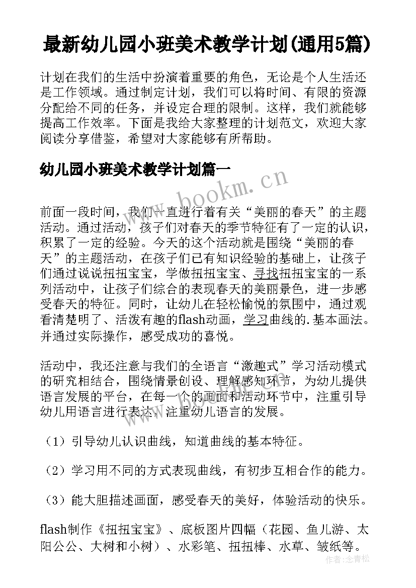 最新幼儿园小班美术教学计划(通用5篇)