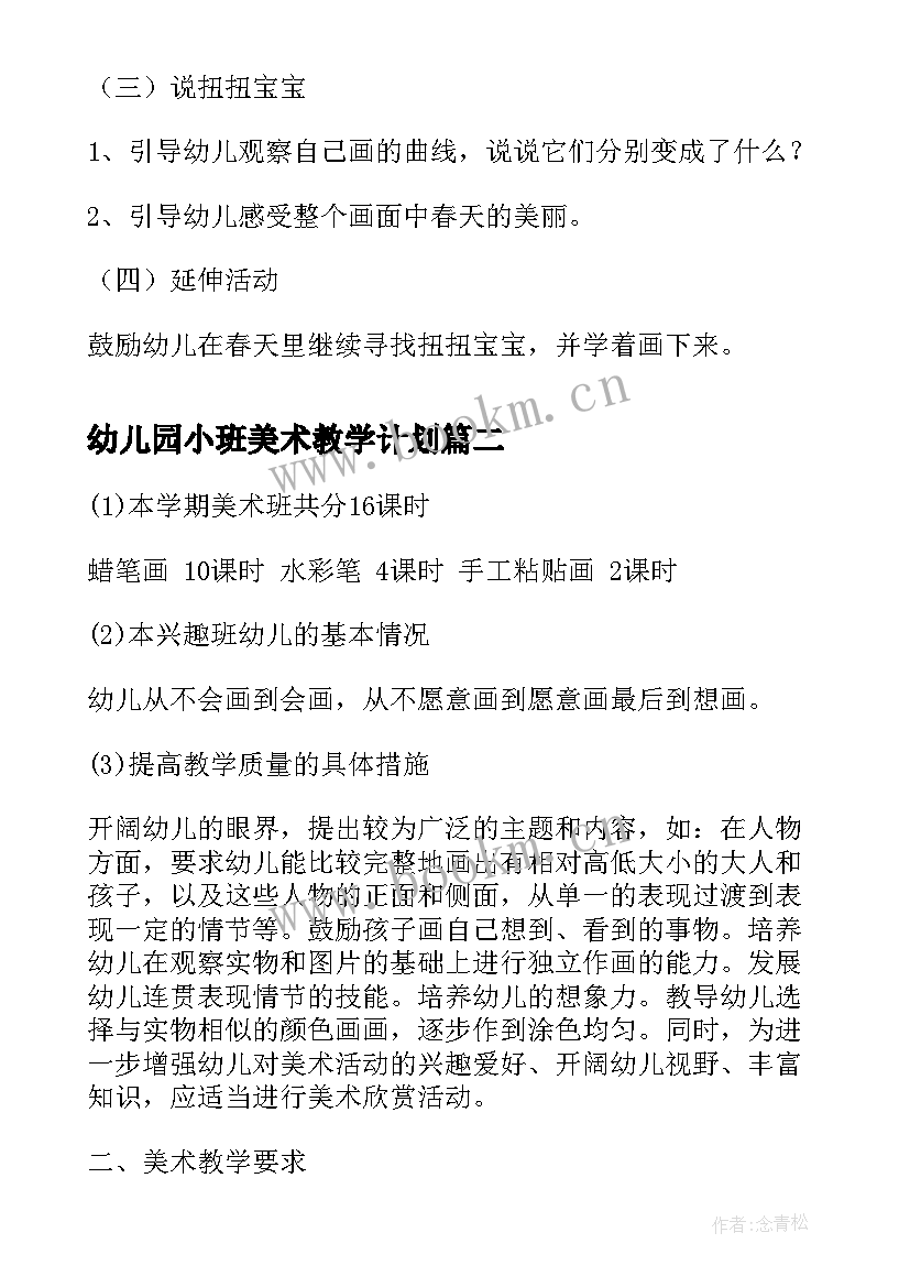 最新幼儿园小班美术教学计划(通用5篇)