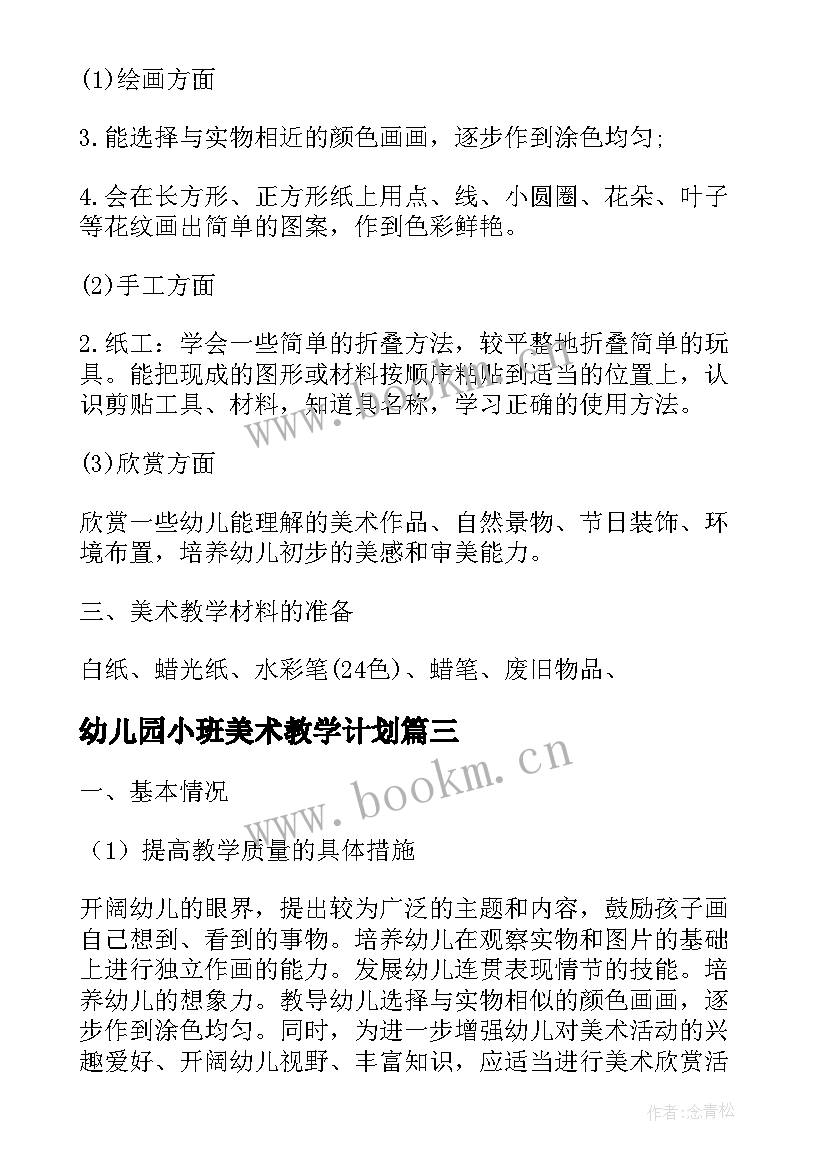 最新幼儿园小班美术教学计划(通用5篇)