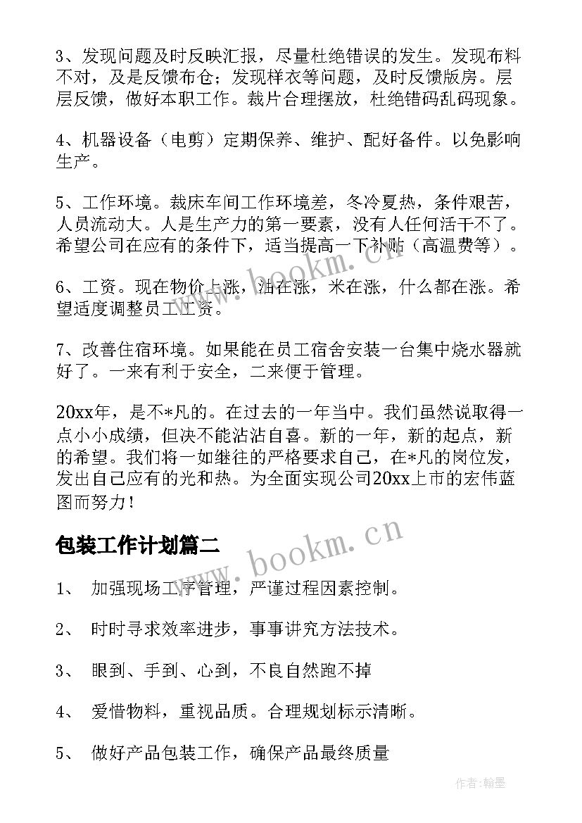 2023年包装工作计划 包装车间工作计划事项(精选10篇)