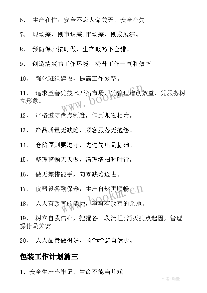 2023年包装工作计划 包装车间工作计划事项(精选10篇)