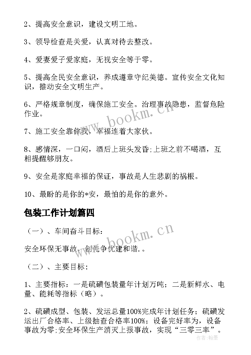 2023年包装工作计划 包装车间工作计划事项(精选10篇)