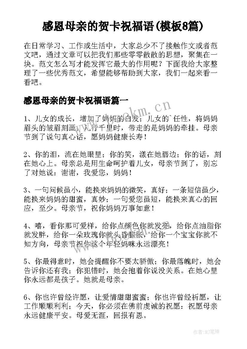 感恩母亲的贺卡祝福语(模板8篇)