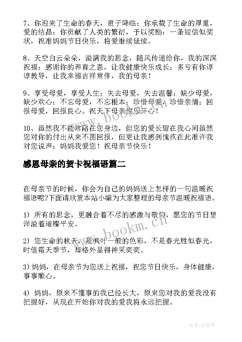 感恩母亲的贺卡祝福语(模板8篇)