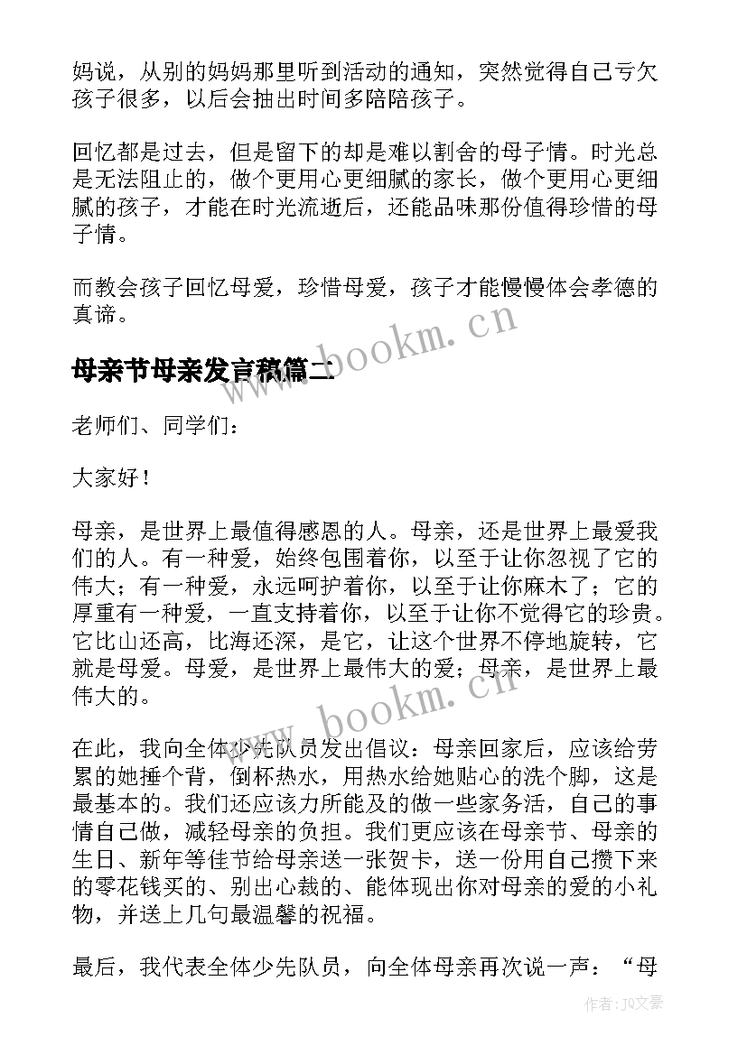 2023年母亲节母亲发言稿 母亲节发言稿(大全10篇)