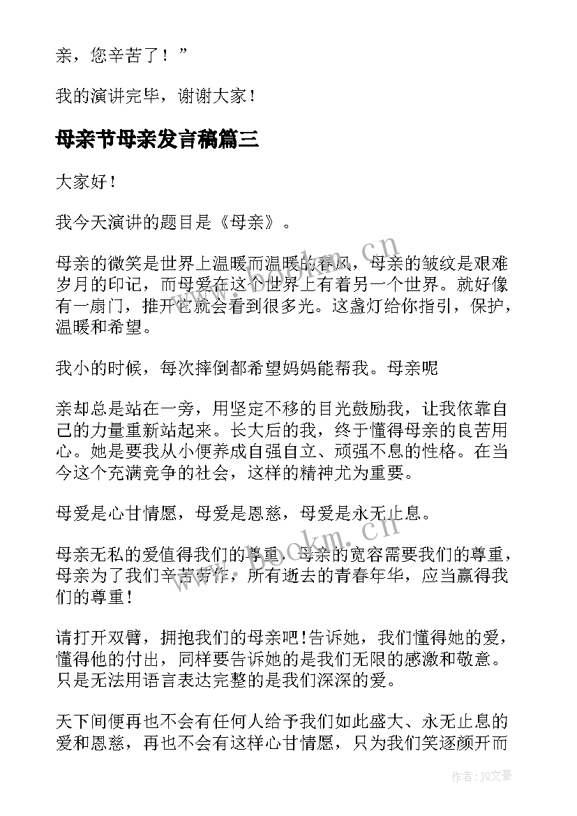 2023年母亲节母亲发言稿 母亲节发言稿(大全10篇)