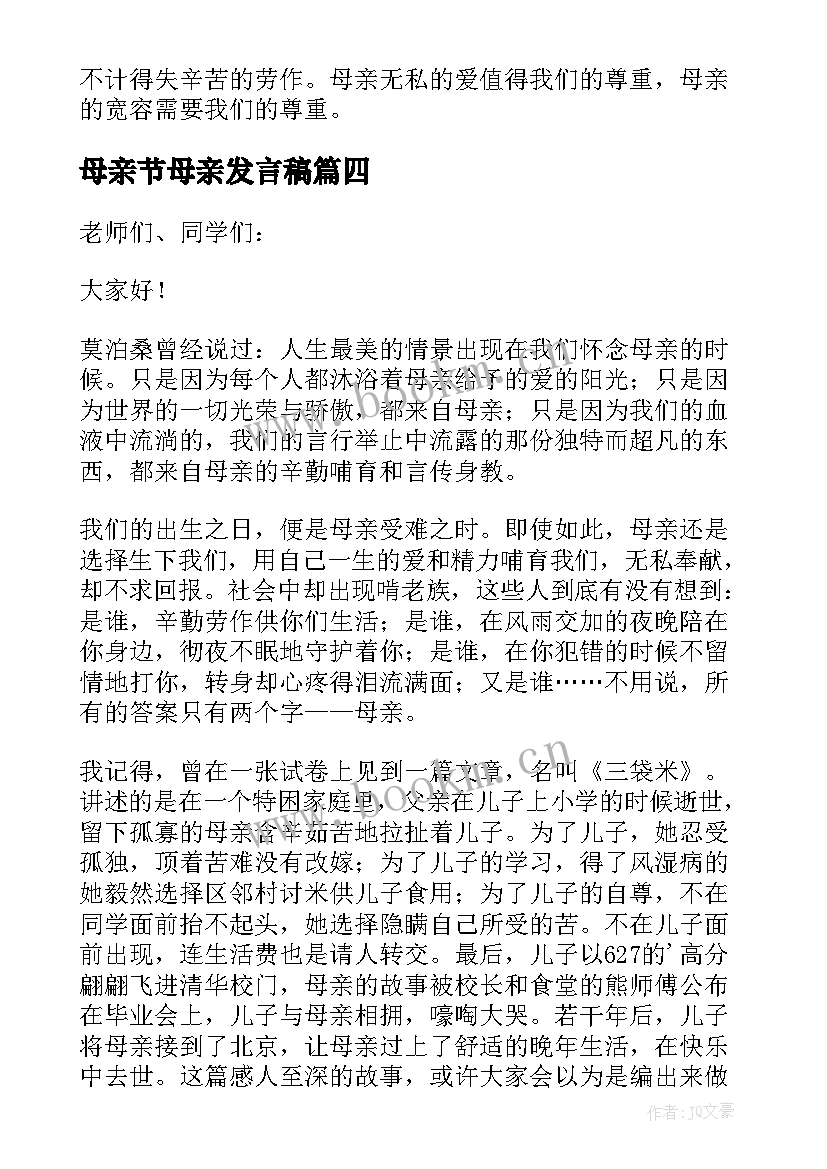 2023年母亲节母亲发言稿 母亲节发言稿(大全10篇)