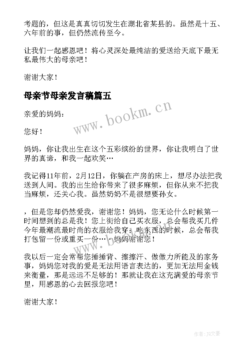 2023年母亲节母亲发言稿 母亲节发言稿(大全10篇)