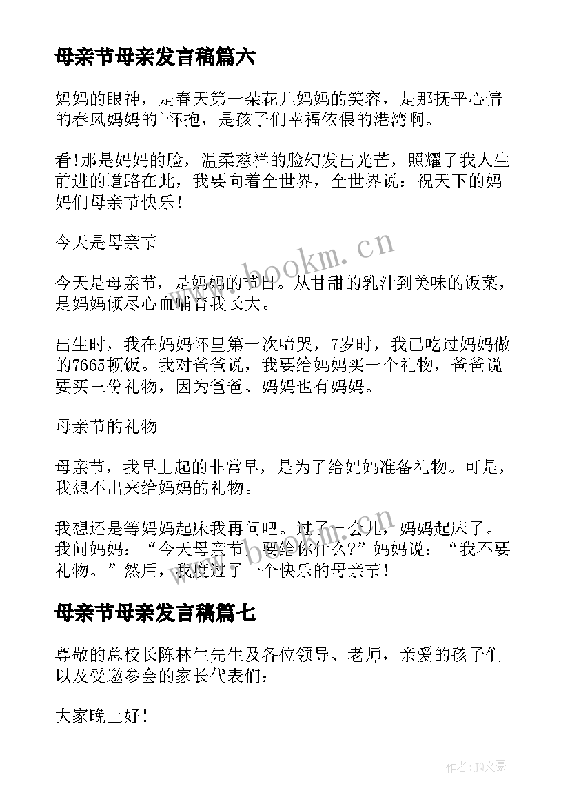 2023年母亲节母亲发言稿 母亲节发言稿(大全10篇)