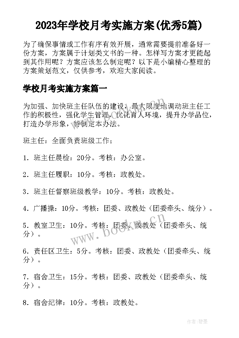 2023年学校月考实施方案(优秀5篇)