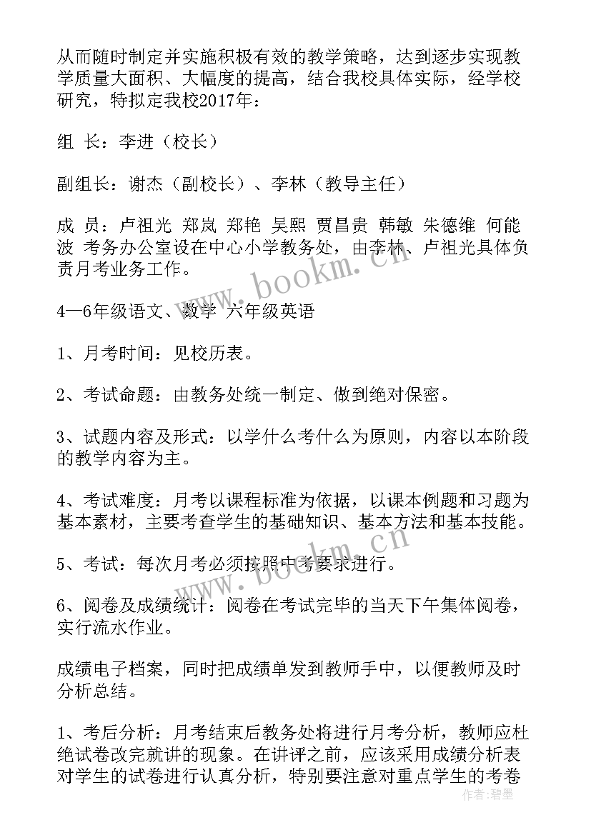 2023年学校月考实施方案(优秀5篇)