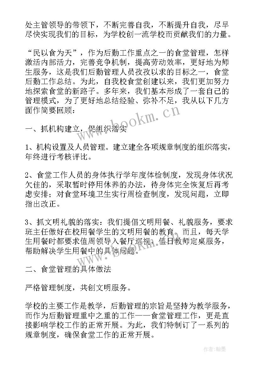 学校后勤食堂工作总结汇报(模板5篇)