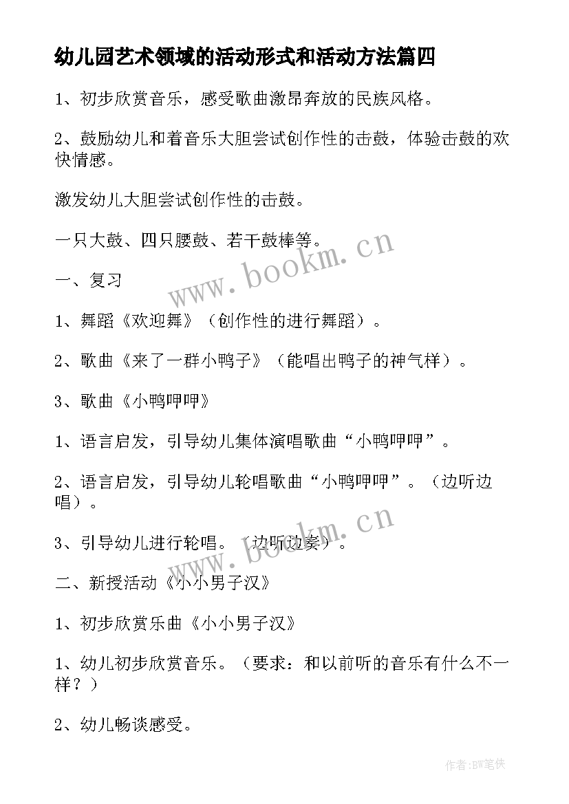 最新幼儿园艺术领域的活动形式和活动方法 幼儿园艺术领域活动方案(精选5篇)