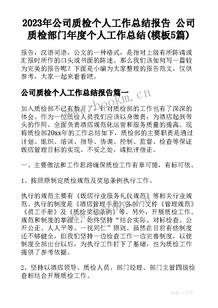 2023年公司质检个人工作总结报告 公司质检部门年度个人工作总结(模板5篇)