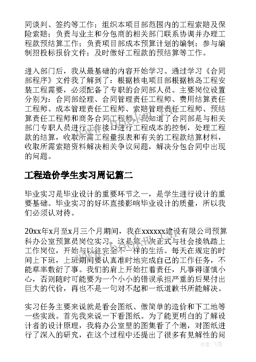 最新工程造价学生实习周记(优秀8篇)