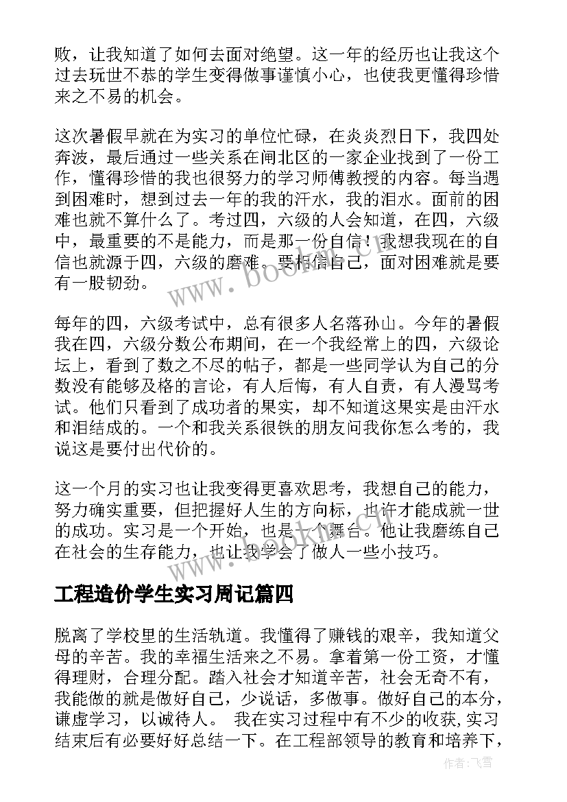 最新工程造价学生实习周记(优秀8篇)