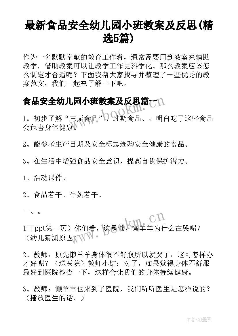 最新食品安全幼儿园小班教案及反思(精选5篇)