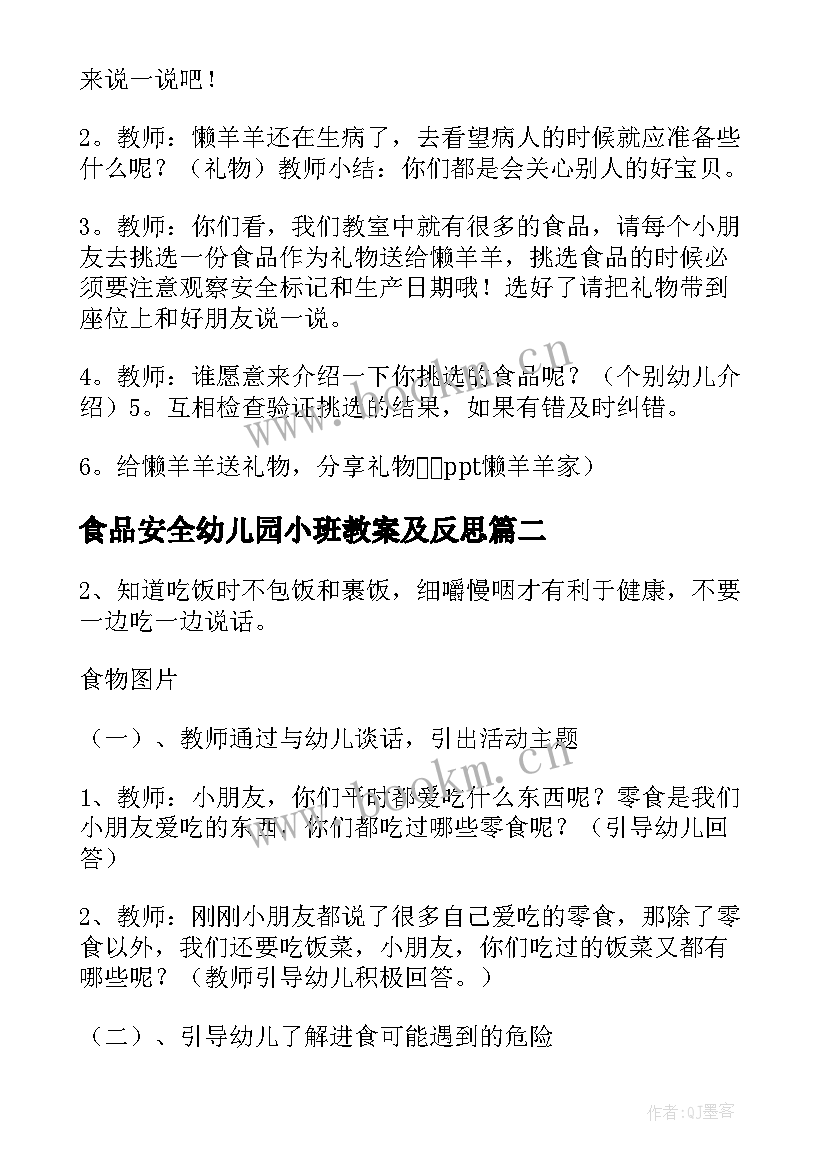 最新食品安全幼儿园小班教案及反思(精选5篇)