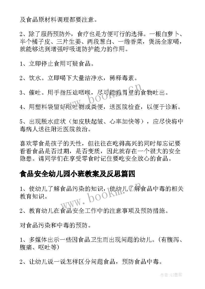 最新食品安全幼儿园小班教案及反思(精选5篇)