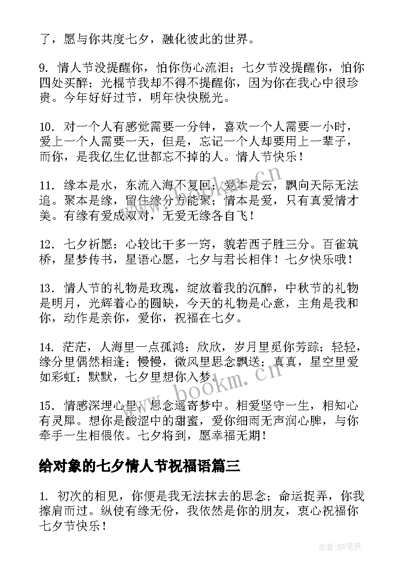 2023年给对象的七夕情人节祝福语 七夕情人节给对象祝福语(实用5篇)