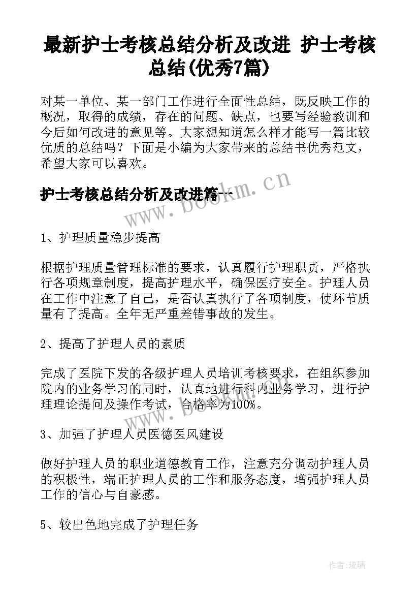 最新护士考核总结分析及改进 护士考核总结(优秀7篇)