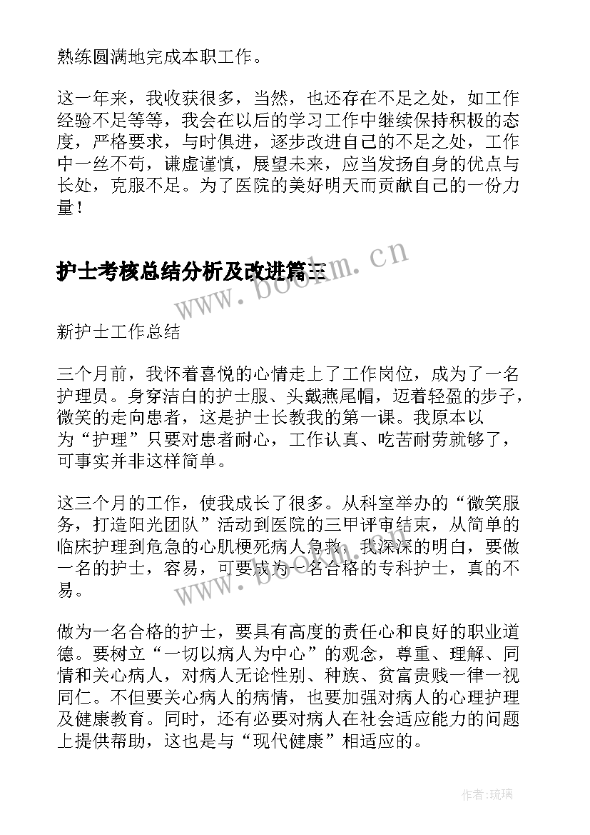 最新护士考核总结分析及改进 护士考核总结(优秀7篇)