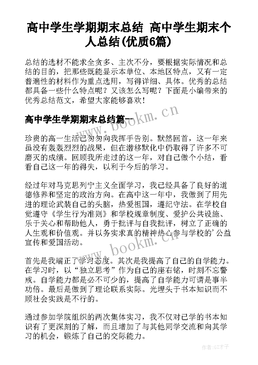 高中学生学期期末总结 高中学生期末个人总结(优质6篇)